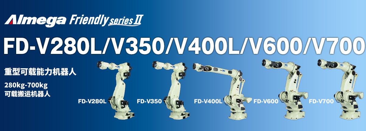 Almega Premium Friendly系列 FD-V280L/V350/V400L/V600/V700 三款新型100公斤有效载荷搬运机器人。
