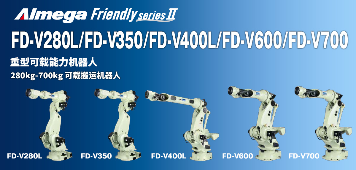 Almega Premium Friendly系列 FD-V280L/V350/V400L/V600/V700 三款新型100公斤有效载荷搬运机器人。