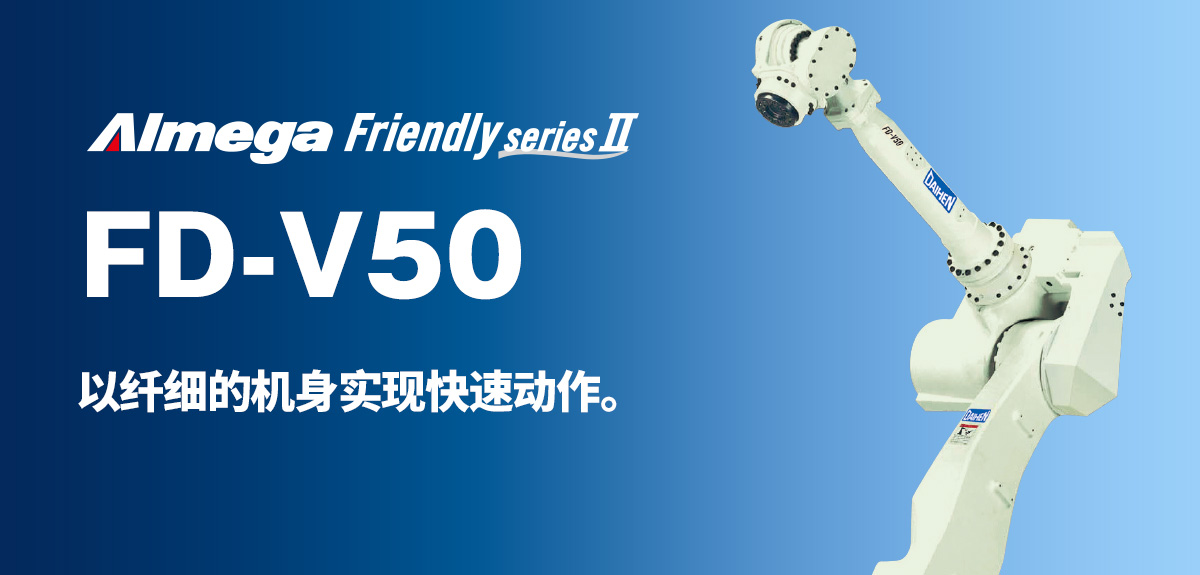 Almega Premium Friendly系列 FD-V50 以纤细的机身实现快速动作