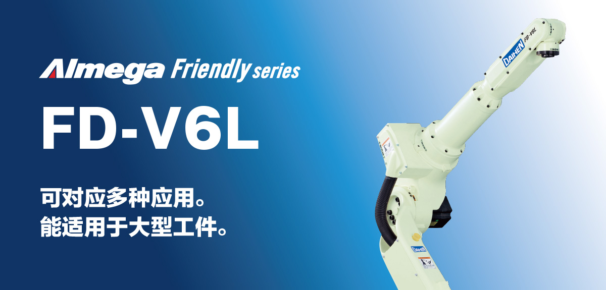 Almega Premium Friendly系列 FD-V6L 可对应多种应用。能适用于大型工件。