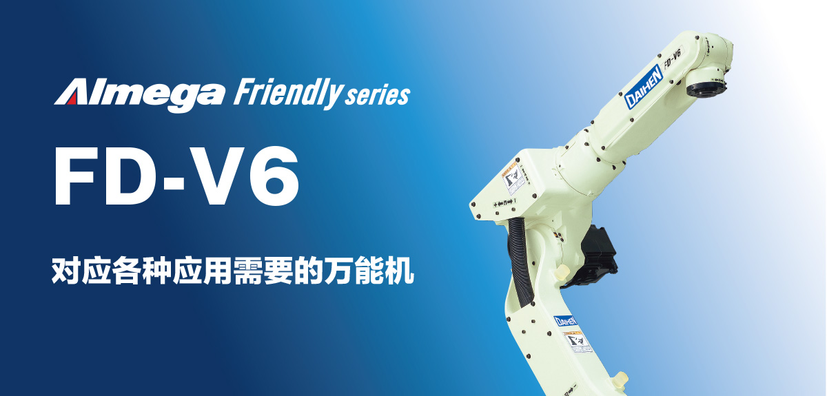 Almega Premium Friendly系列 FD-V6 对应各种应用需要的万能机