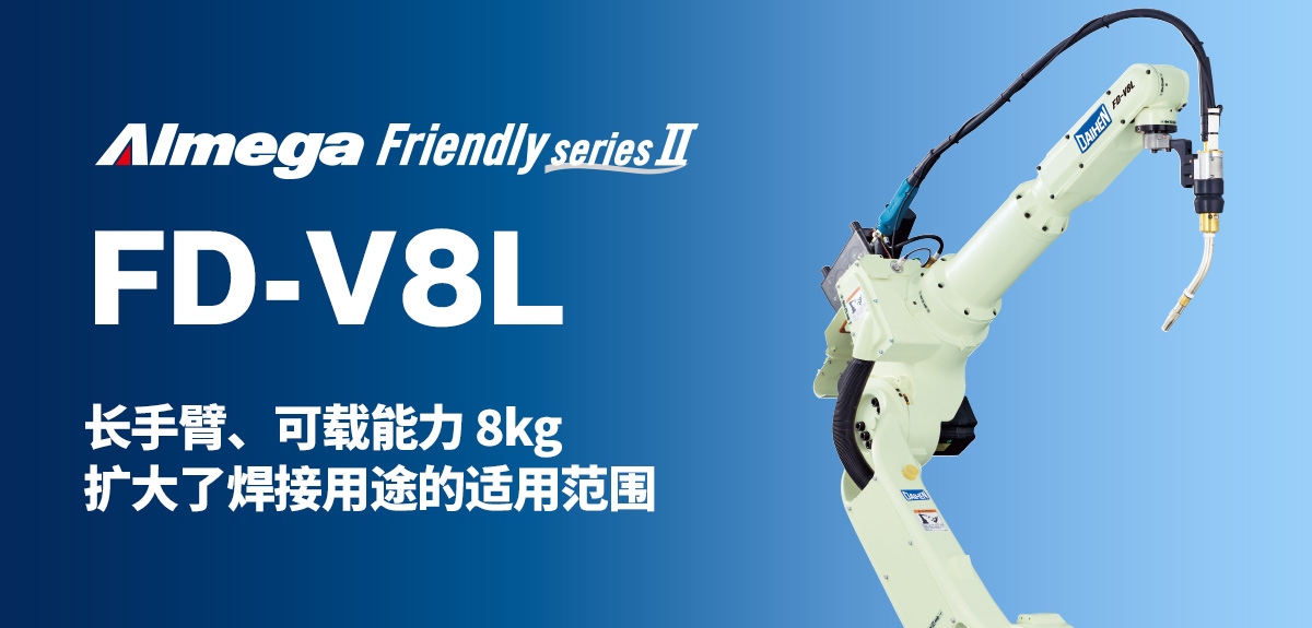 Almega Premium Friendly系列 FD-V8L 长手臂、可载能力8kg 扩大了焊接用途的适用范围