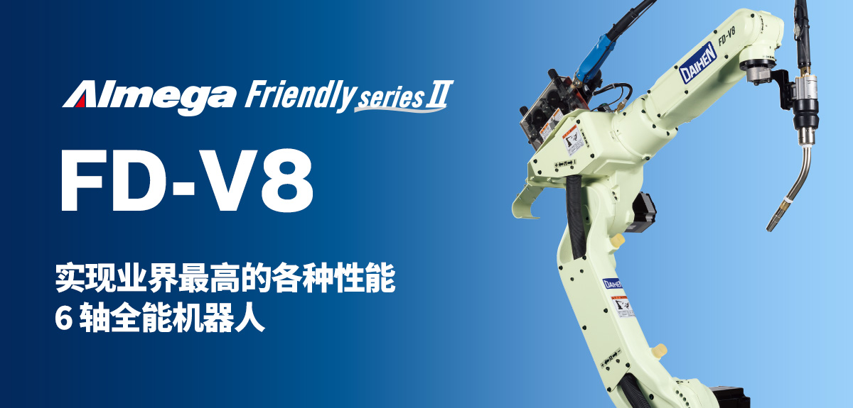 Almega Premium Friendly系列 FD-V8 实现业界最高的各种性能6轴全能机器人