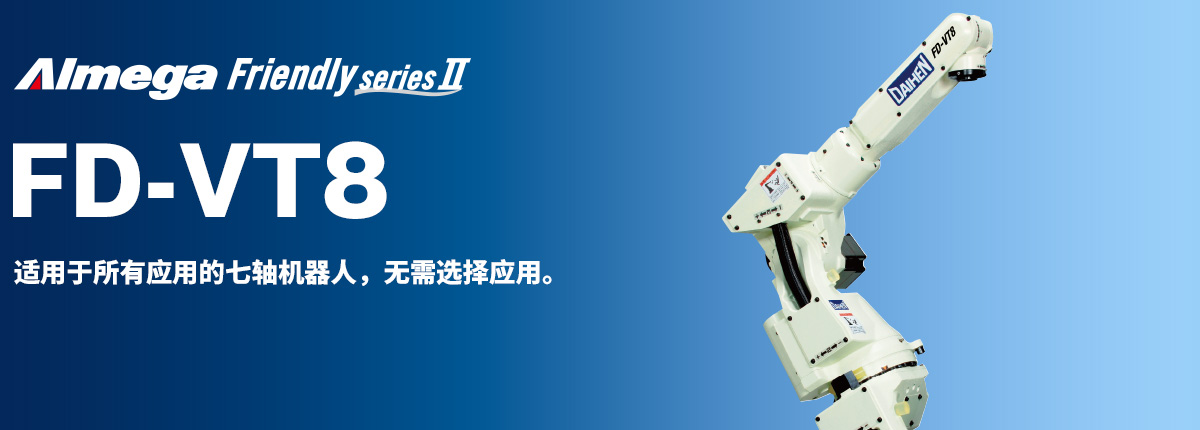 Almega Premium Friendly系列 FD-VT8 适用于所有应用的七轴机器人，无需选择应用。