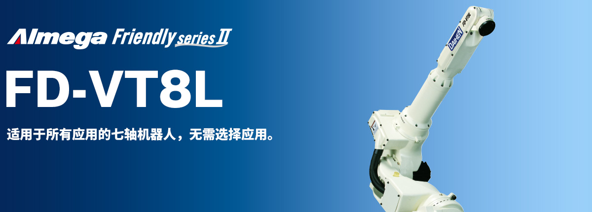 Almega Premium Friendly系列 FD-VT8L 适用于所有应用的七轴机器人,无需选择应用。