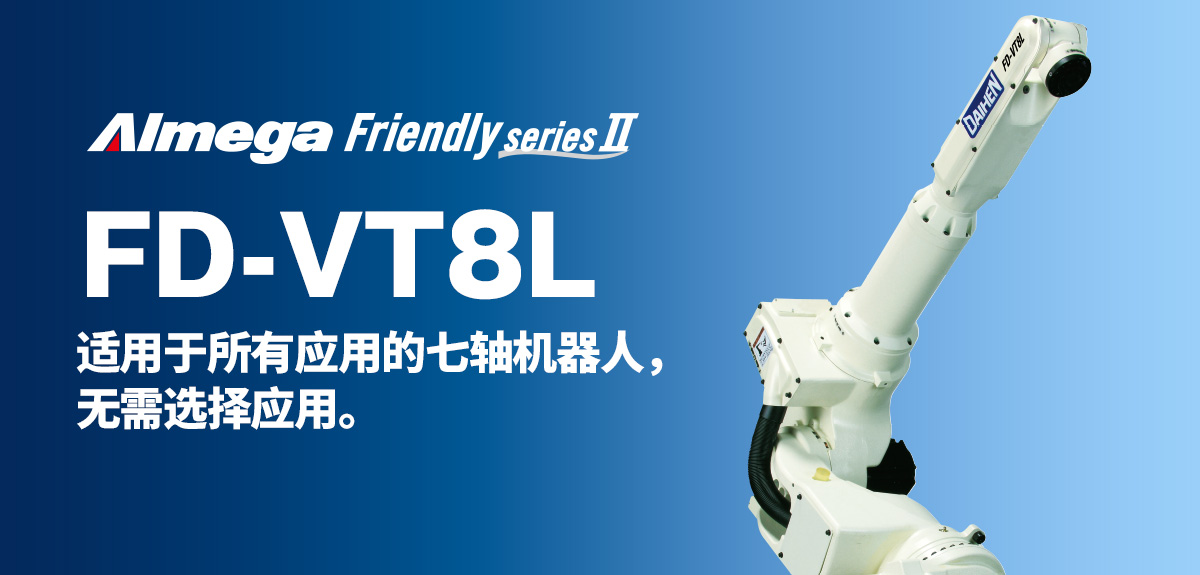 Almega Premium Friendly系列 FD-VT8L 适用于所有应用的七轴机器人,无需选择应用。