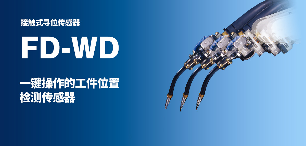 接触式寻位传感器 FD-WD一键操作的工件位置检测传感器