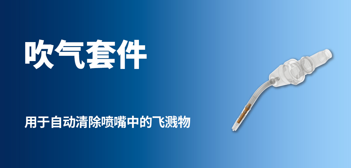 吹气套件 用于自动清除喷嘴中的飞溅物