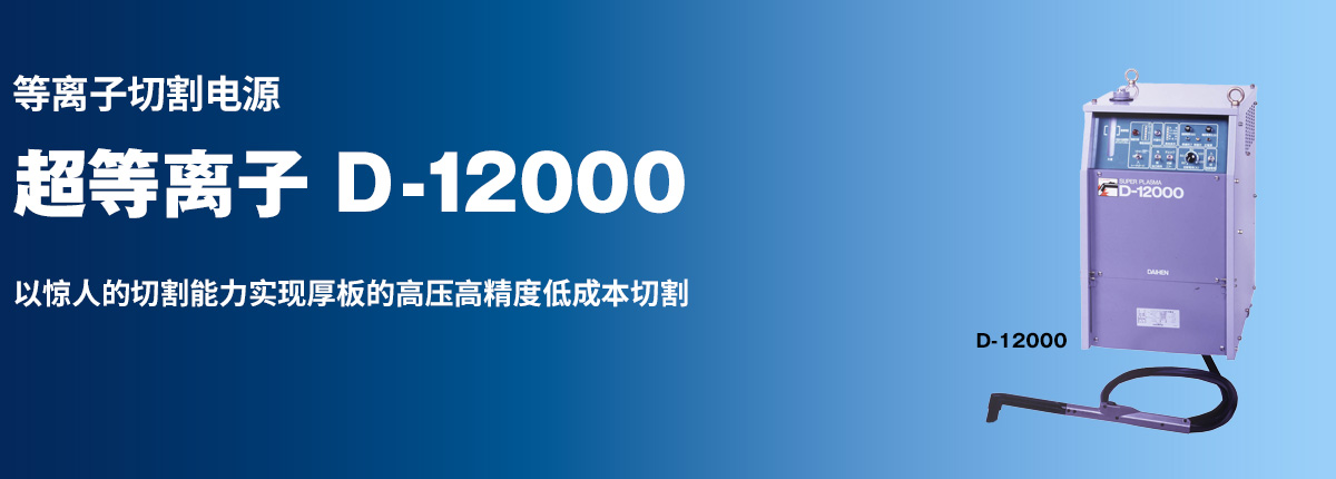 等离子切割电源 超等离子 D-12000 以惊人的切割能力实现厚板的高压高精度低成本切割