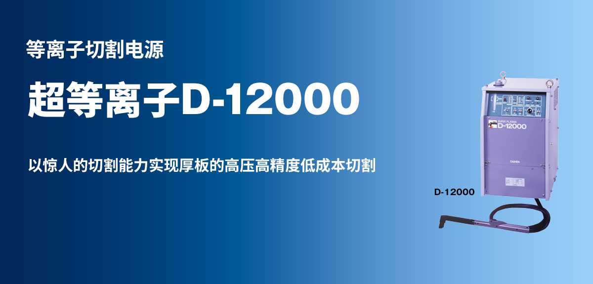 等离子切割电源 超等离子 D-12000 以惊人的切割能力实现厚板的高压高精度低成本切割