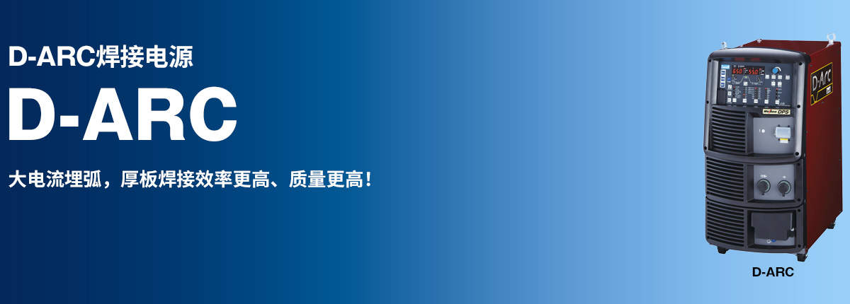 D-ARC焊接电源 大电流埋弧，厚板焊接效率更高、质量更高！