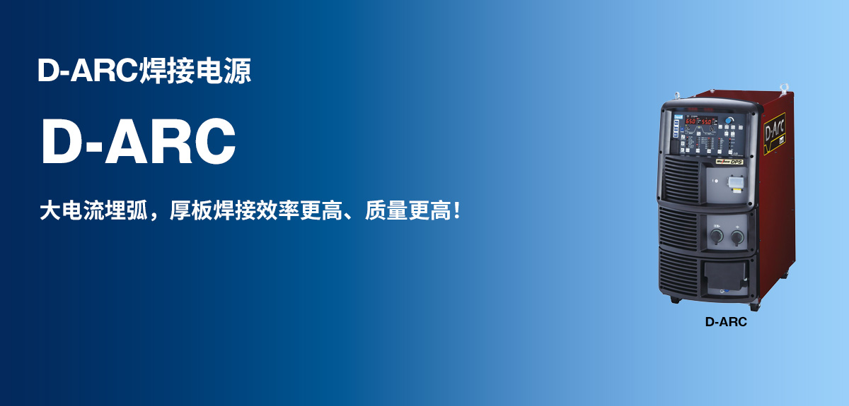 D-ARC焊接电源 大电流埋弧，厚板焊接效率更高、质量更高！