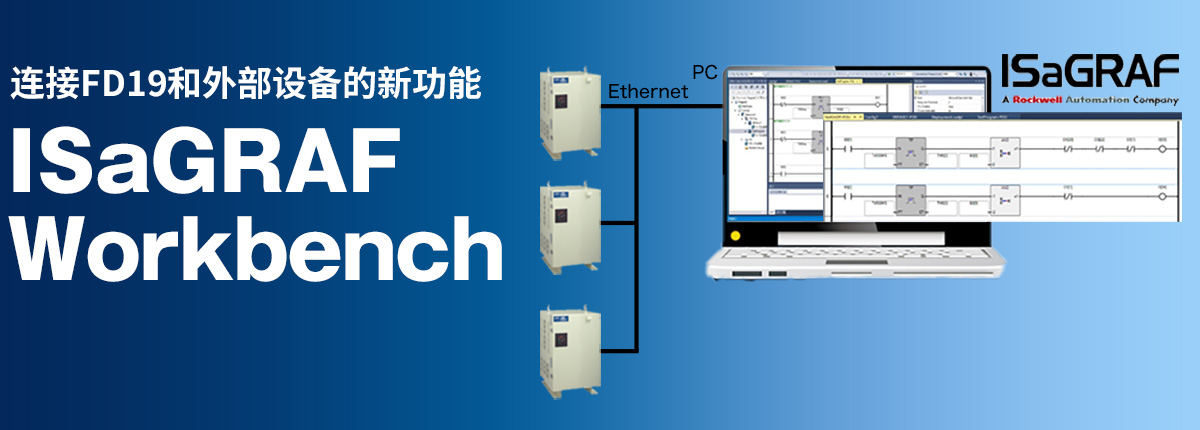 ISaGRAF Workbench 连接FD19和外部设备的新功能