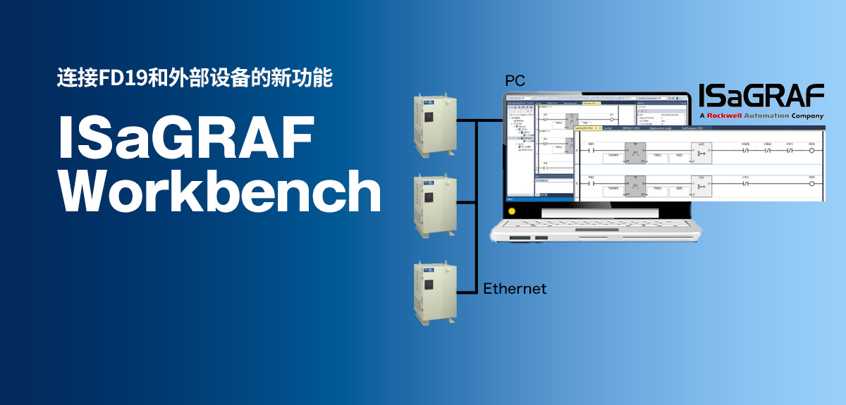 ISaGRAF Workbench 连接FD19和外部设备的新功能