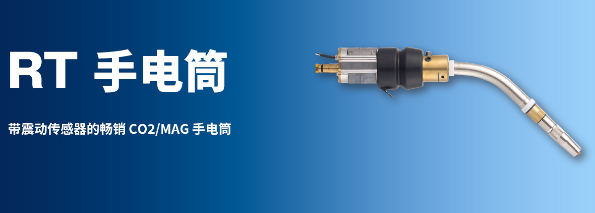 RT 手电筒 带震动传感器的畅销 CO2/MAG 手电筒