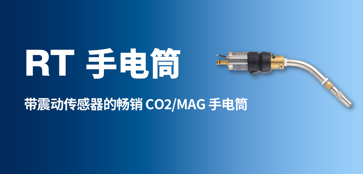 RT 手电筒 带震动传感器的畅销 CO2/MAG 手电筒