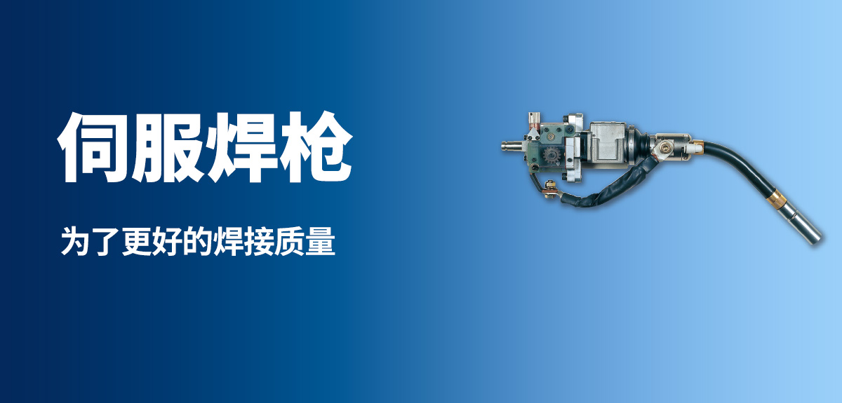 伺服焊枪 为了更好的焊接质量
