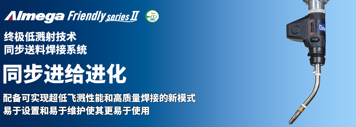 Almega Premium Friendly系列 同步进给进化 配备可实现超低飞溅性能和高质量焊接的新模式 易于设置和易于维护使其更易于使用