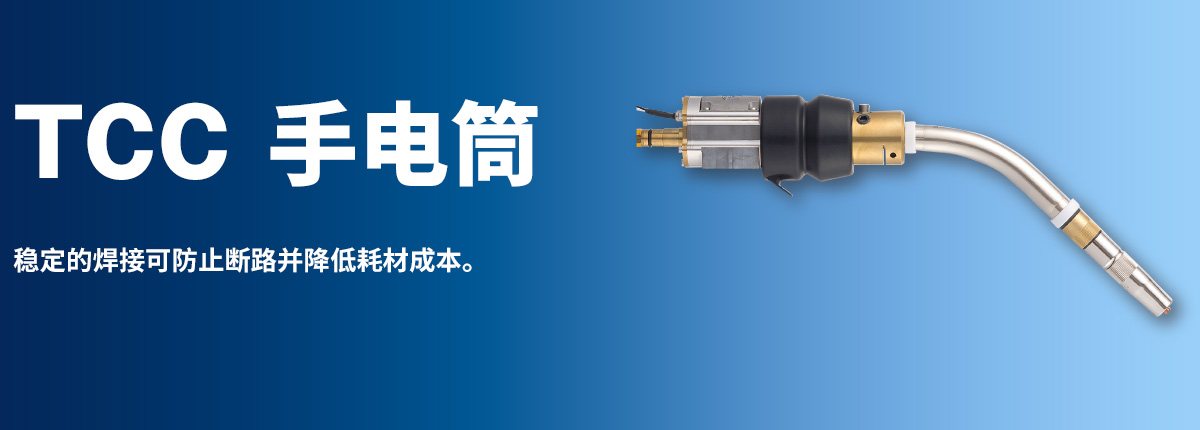 TCC 手电筒 稳定的焊接可防止断路并降低耗材成本。