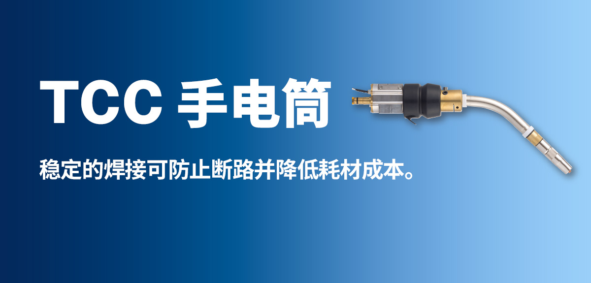 TCC 手电筒 稳定的焊接可防止断路并降低耗材成本。