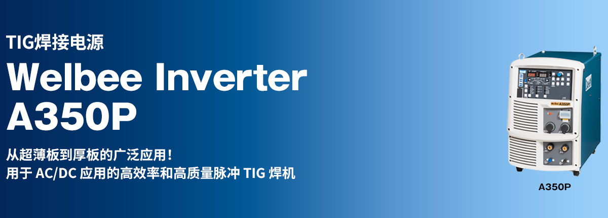 TIG焊接电源 Welbee Inverter A350P 从超薄板到厚板的广泛应用！用于 AC/DC 应用的高效率和高质量脉冲 TIG 焊机