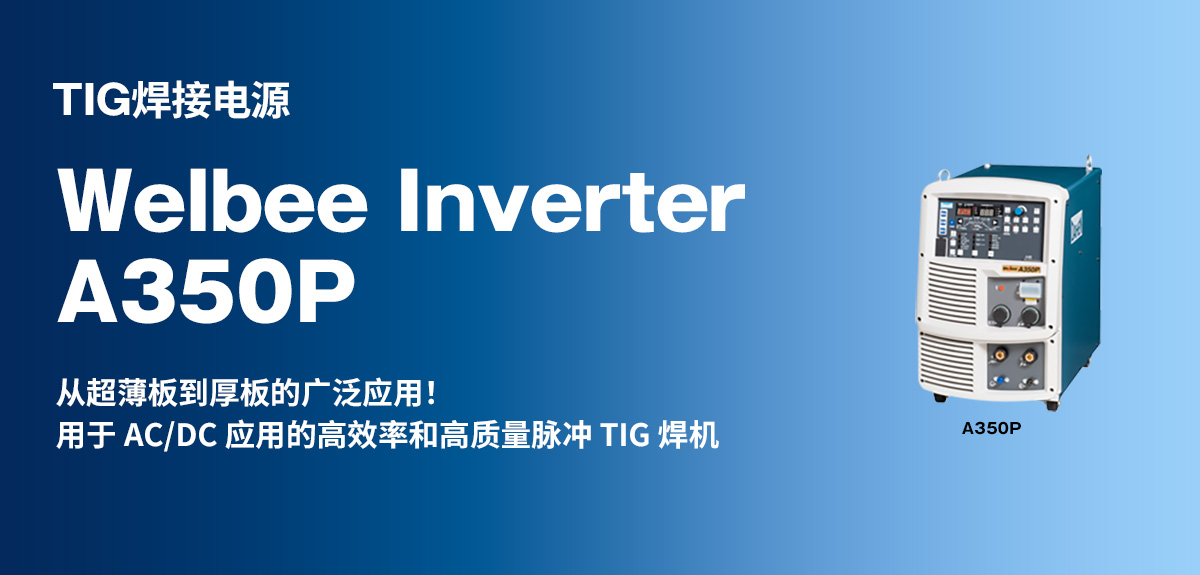 TIG焊接电源 Welbee Inverter A350P 从超薄板到厚板的广泛应用！用于 AC/DC 应用的高效率和高质量脉冲 TIG 焊机