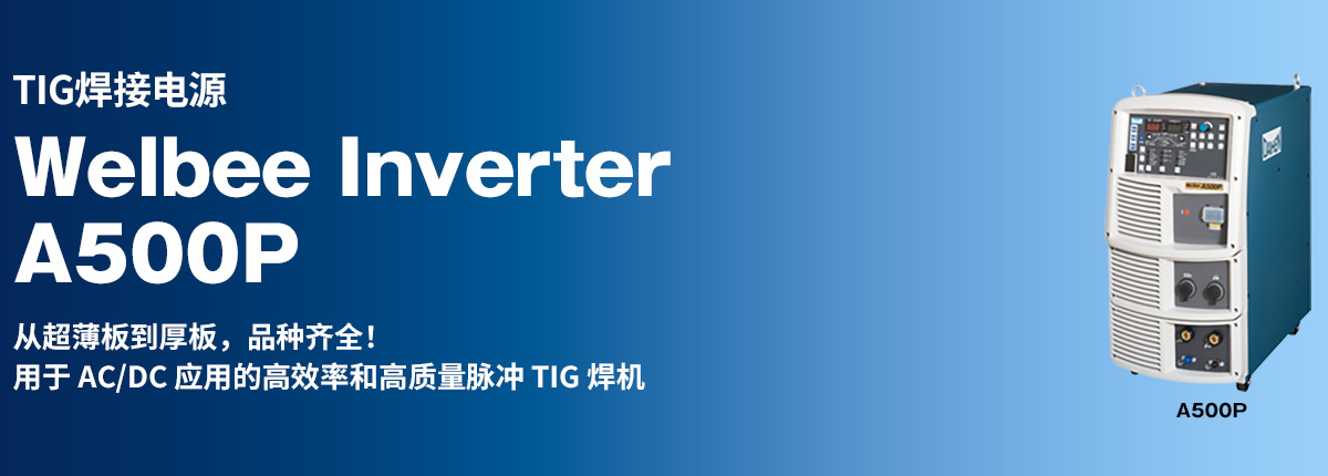 TIG焊接电源 Welbee Inverter A500P 从超薄板到厚板，品种齐全！用于 AC/DC 应用的高效率和高质量脉冲 TIG 焊机