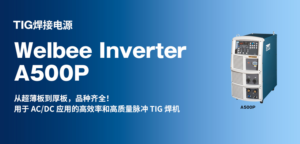 TIG焊接电源 Welbee Inverter A500P 从超薄板到厚板，品种齐全！用于 AC/DC 应用的高效率和高质量脉冲 TIG 焊机