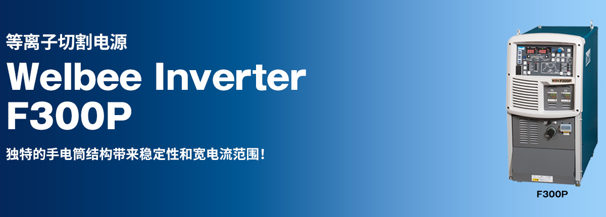 等离子焊接电源 Welbee Inverter F300P 独特的手电筒结构带来稳定性和宽电流范围！