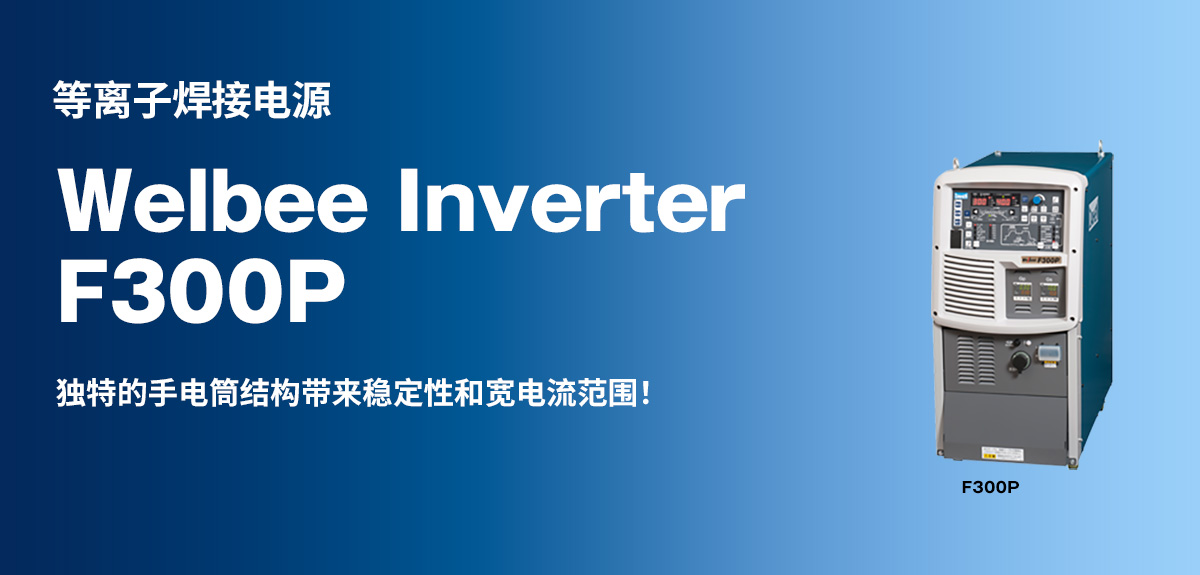 等离子焊接电源 Welbee Inverter F300P 独特的手电筒结构带来稳定性和宽电流范围！