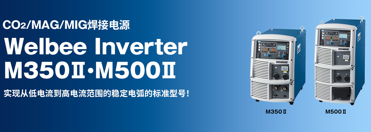 CO2/MAG/MIG焊接电源 Welbee Inverter M350Ⅱ・M500Ⅱ 实现从低电流到高电流范围的稳定电弧的标准型号！