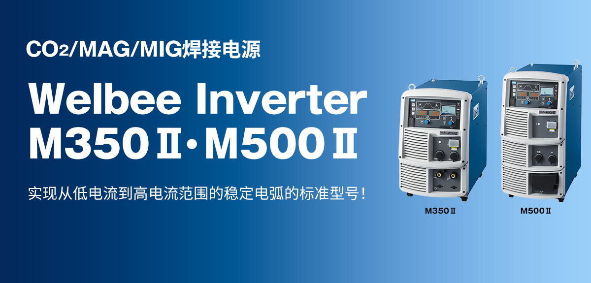 CO2/MAG/MIG焊接电源 Welbee Inverter M350Ⅱ・M500Ⅱ 实现从低电流到高电流范围的稳定电弧的标准型号！