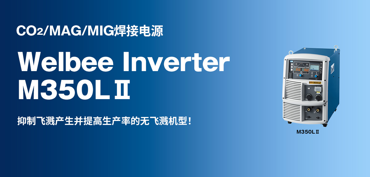 CO2/MAG/MIG焊接电源 Welbee Inverter M350LⅡ 抑制飞溅产生并提高生产率的无飞溅机型！