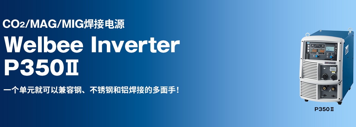 CO2/MAG/MIG焊接电源 Welbee Inverter P350Ⅱ 一个单元就可以兼容钢、不锈钢和铝焊接的多面手！