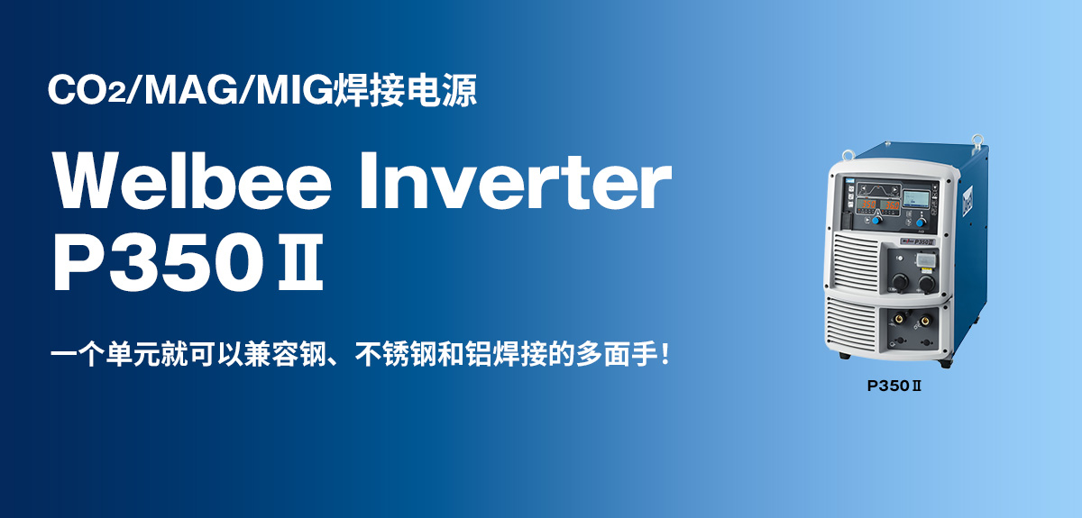 CO2/MAG/MIG焊接电源 Welbee Inverter P350Ⅱ 一个单元就可以兼容钢、不锈钢和铝焊接的多面手！