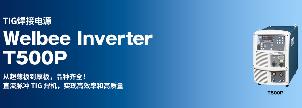 TIG焊接电源 Welbee Inverter T500P 从超薄板到厚板，品种齐全！直流脉冲 TIG 焊机，实现高效率和高质量