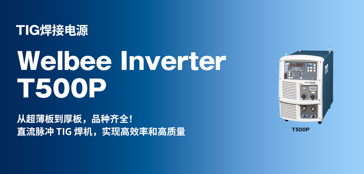 TIG焊接电源 Welbee Inverter T500P 从超薄板到厚板，品种齐全！直流脉冲 TIG 焊机，实现高效率和高质量