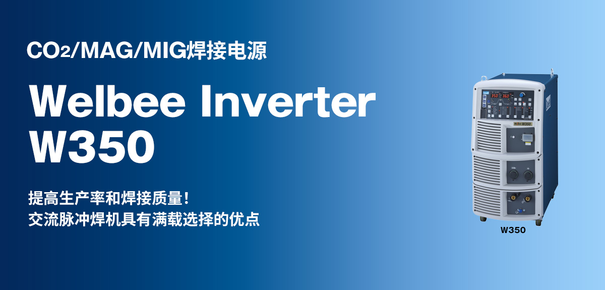 CO2/MAG/MIG焊接电源 Welbee Inverter W350 提高生产率和焊接质量！交流脉冲焊机具有满载选择的优点