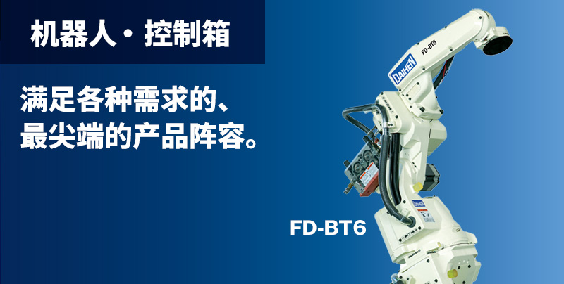 机器人 • 控制箱 满足各种需求的、最尖端的产品阵容。在紧凑的空间以更高的效率实现高质量焊接从简洁&纤细手臂的标准型号,到颠覆焊接常识的最尖端的7轴机器人。以丰富的产品阵容满足客户的各种需求。