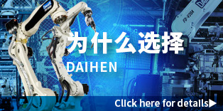 为什么选择DAIHEN