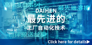 DAIHEN最先进的工厂自动化技术