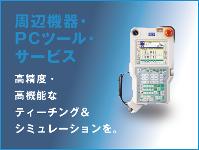 周边设备・PC工具 高精度・高功能的示教和模拟。