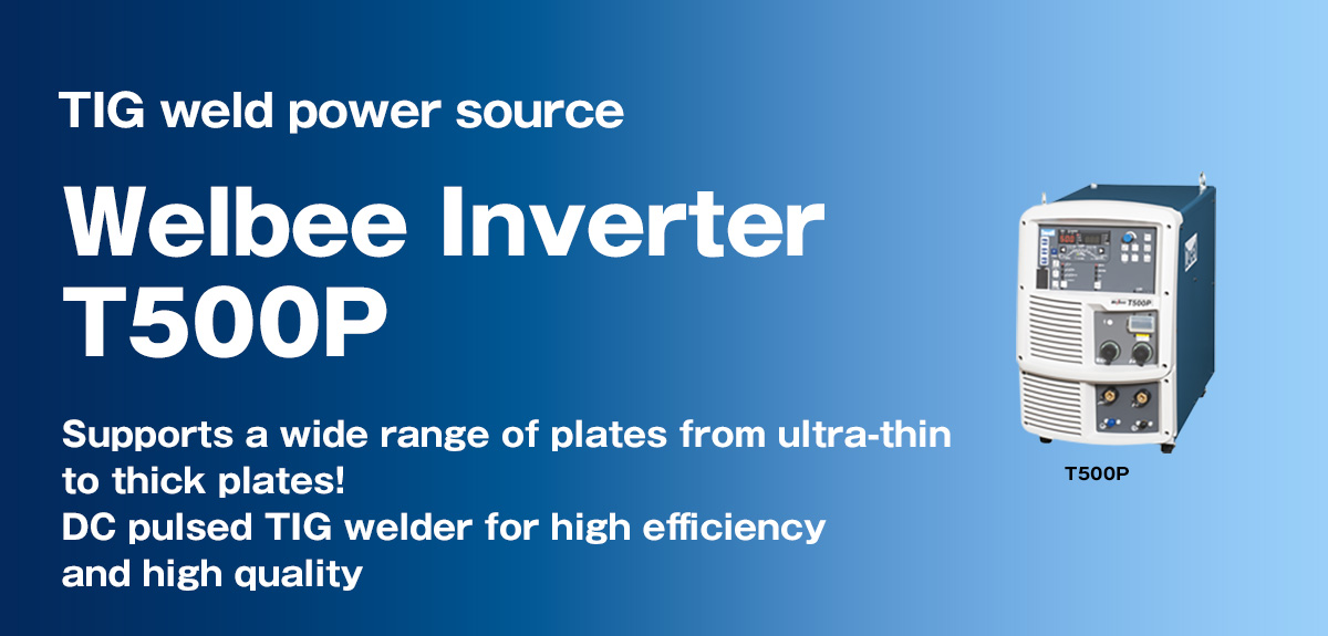 TIG weld power source Welbee Inverter T500P Supports a wide range of plates from ultra-thin to thick plates! DC pulsed TIG welder for high efficiency and high quality