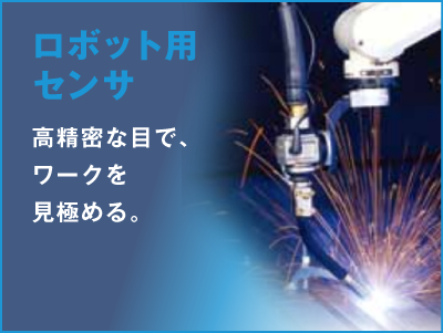 Robot Sensor High precision sensing for workpiece position detection.
