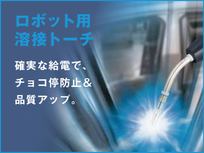 Robot welding torch Coupling Daihen robot torches to our weld power sources will improve your weld quality and reliability.