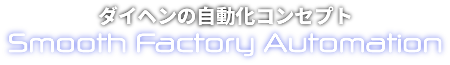 Smooth Factory Automation ダイヘンの自動化コンセプト