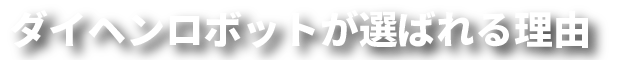 ダイヘンロボットが選ばれる理由