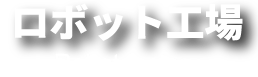 ロボット工場