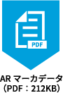 ARマーカデータ（PDF：212KB）