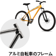 アルミ自転車のフレーム